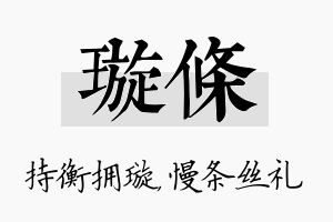 璇条名字的寓意及含义