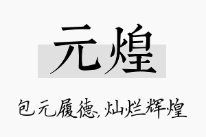 元煌名字的寓意及含义