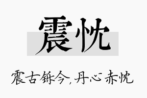 震忱名字的寓意及含义