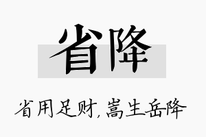 省降名字的寓意及含义