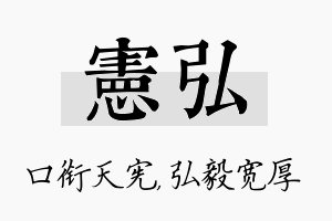 宪弘名字的寓意及含义