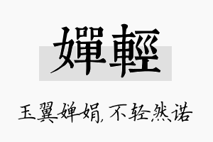 婵轻名字的寓意及含义