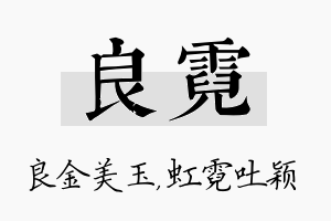 良霓名字的寓意及含义