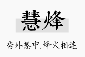 慧烽名字的寓意及含义