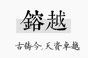 镕越名字的寓意及含义