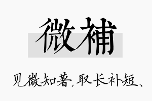 微补名字的寓意及含义