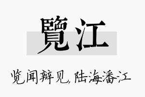 览江名字的寓意及含义