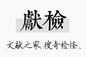 献检名字的寓意及含义