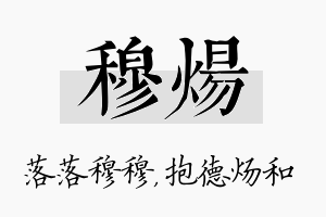 穆炀名字的寓意及含义