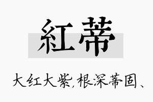 红蒂名字的寓意及含义