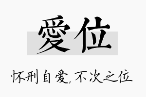 爱位名字的寓意及含义