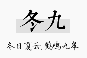 冬九名字的寓意及含义