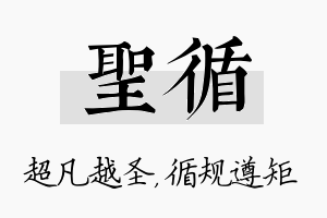 圣循名字的寓意及含义