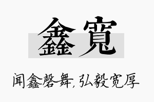 鑫宽名字的寓意及含义