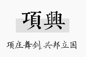 项兴名字的寓意及含义