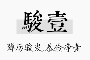 骏壹名字的寓意及含义