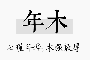 年木名字的寓意及含义