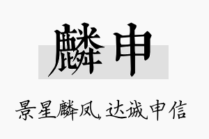 麟申名字的寓意及含义