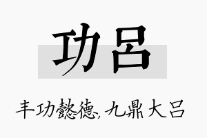 功吕名字的寓意及含义