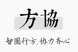 方协名字的寓意及含义