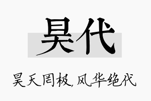 昊代名字的寓意及含义