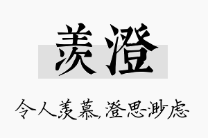 羡澄名字的寓意及含义