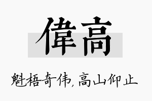 伟高名字的寓意及含义