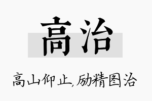 高治名字的寓意及含义