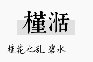 槿湉名字的寓意及含义