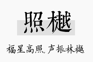 照樾名字的寓意及含义