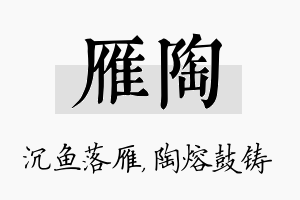 雁陶名字的寓意及含义