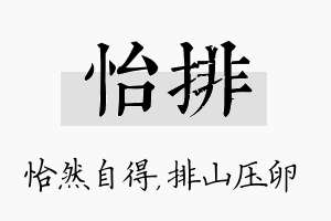 怡排名字的寓意及含义