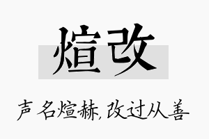 煊改名字的寓意及含义