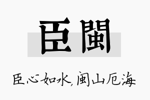 臣闽名字的寓意及含义