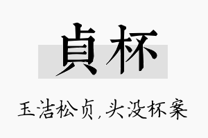 贞杯名字的寓意及含义