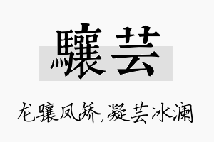 骧芸名字的寓意及含义