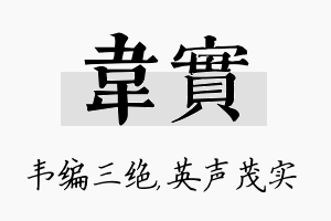 韦实名字的寓意及含义