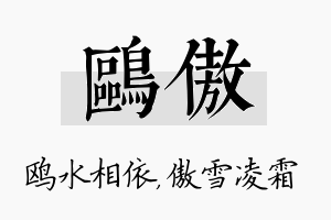 鸥傲名字的寓意及含义