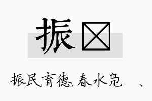 振珝名字的寓意及含义