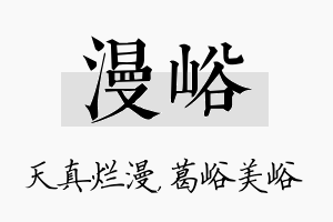 漫峪名字的寓意及含义