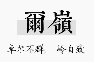 尔岭名字的寓意及含义