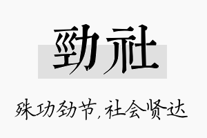 劲社名字的寓意及含义