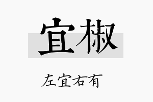 宜椒名字的寓意及含义