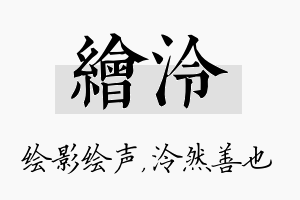 绘泠名字的寓意及含义