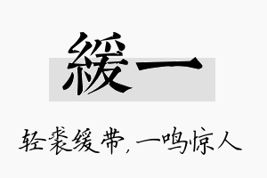 缓一名字的寓意及含义