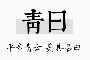 青曰名字的寓意及含义