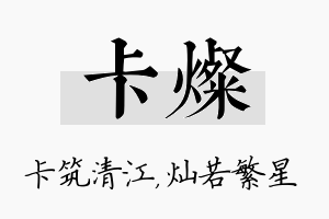 卡灿名字的寓意及含义