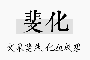 斐化名字的寓意及含义