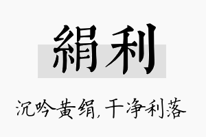 绢利名字的寓意及含义