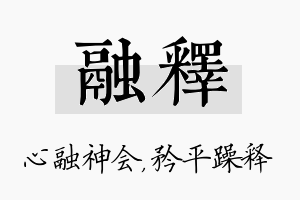 融释名字的寓意及含义